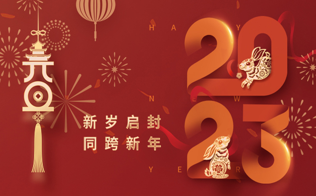 新歲啟封 同跨新年 ！